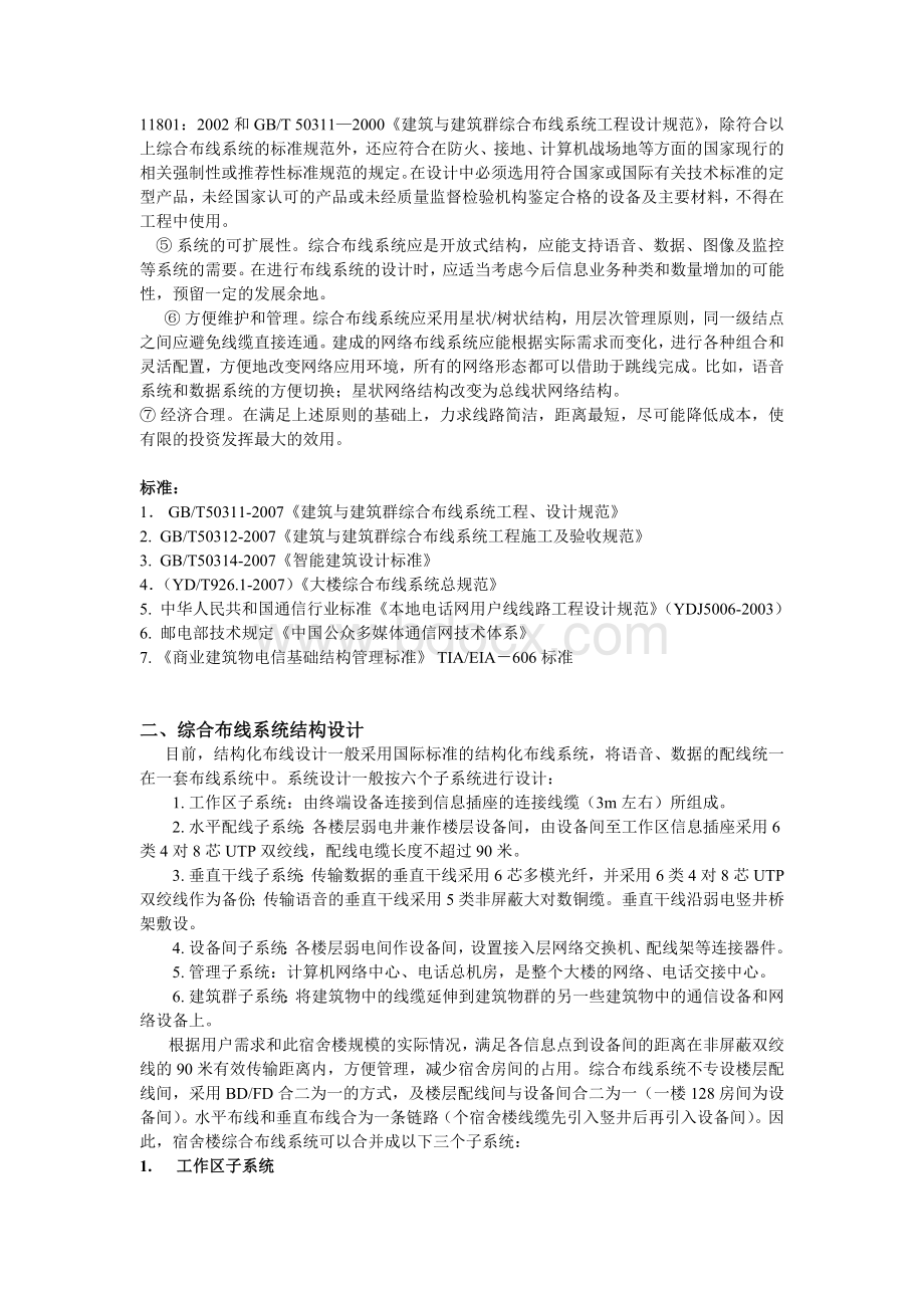 学生宿舍综合布线设计方案Word文档格式.doc_第2页