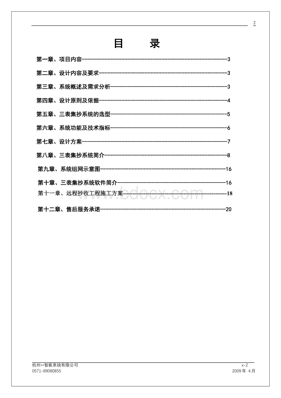 水、电、气表远程抄表系统方案Word下载.docx_第2页