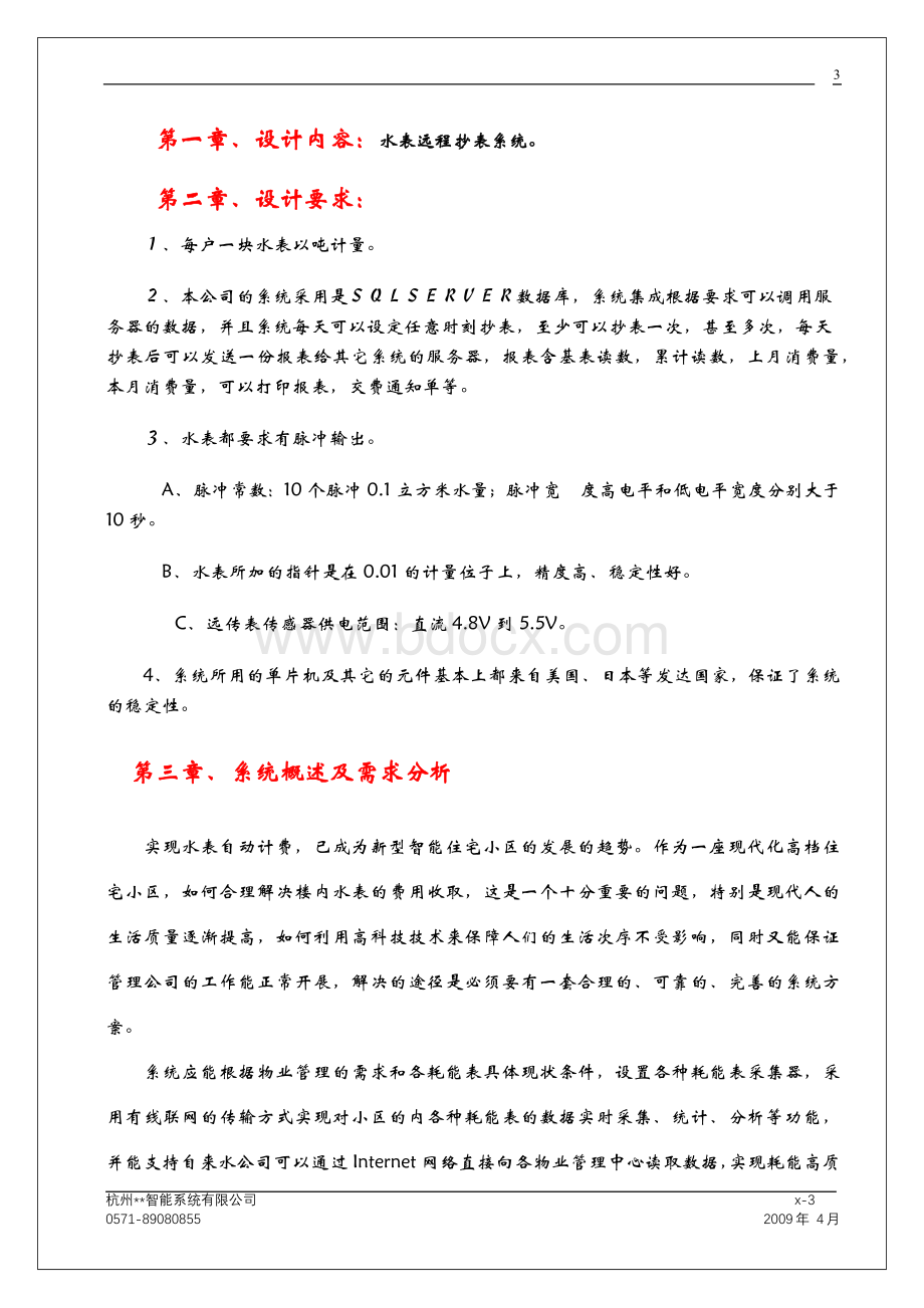 水、电、气表远程抄表系统方案Word下载.docx_第3页