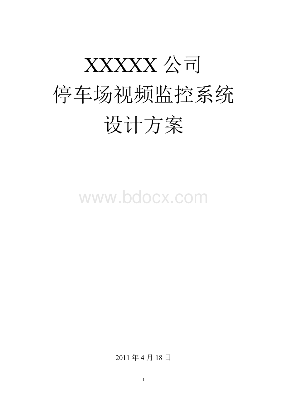 小型停车场监控系统调查解决方案.doc_第1页