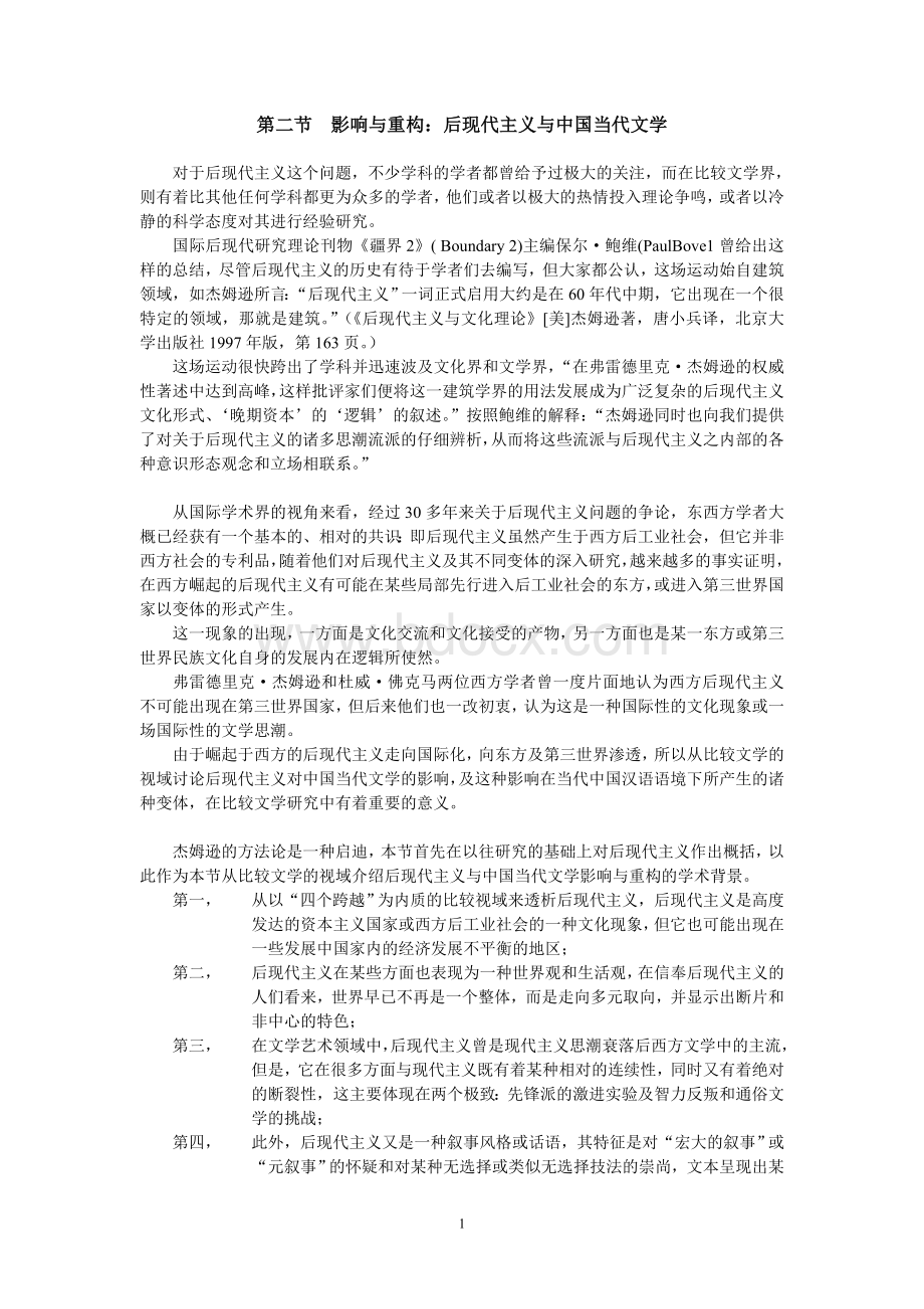 后现代主义与中国当代文学Word文件下载.doc_第1页