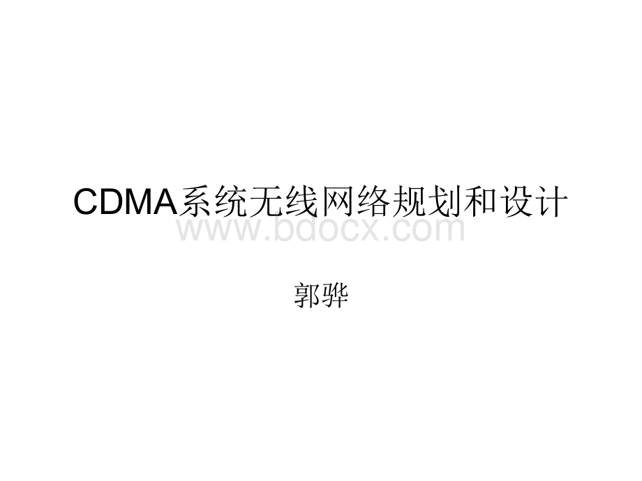 CDMA系统无线网络规划和设计.ppt_第1页