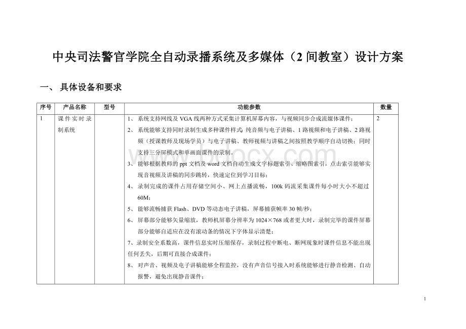 中央司法警官学院全自动录播系统及多媒体(2间教室)设计方案.doc_第1页