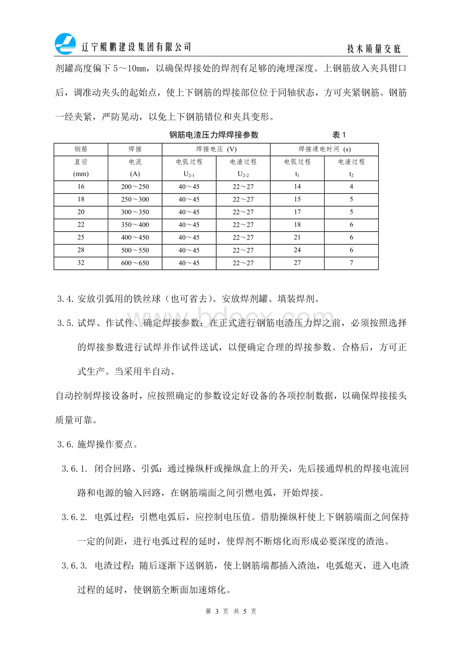 中海电渣压力焊交底Word文档格式.doc_第3页