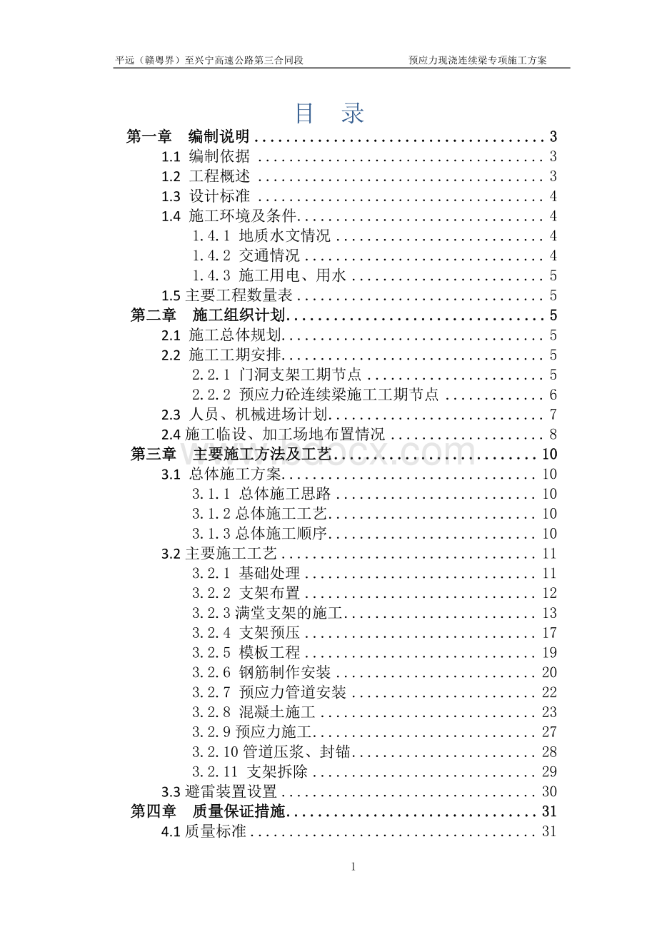 跨线桥(现浇梁门洞支架)专项技术方案.doc_第1页