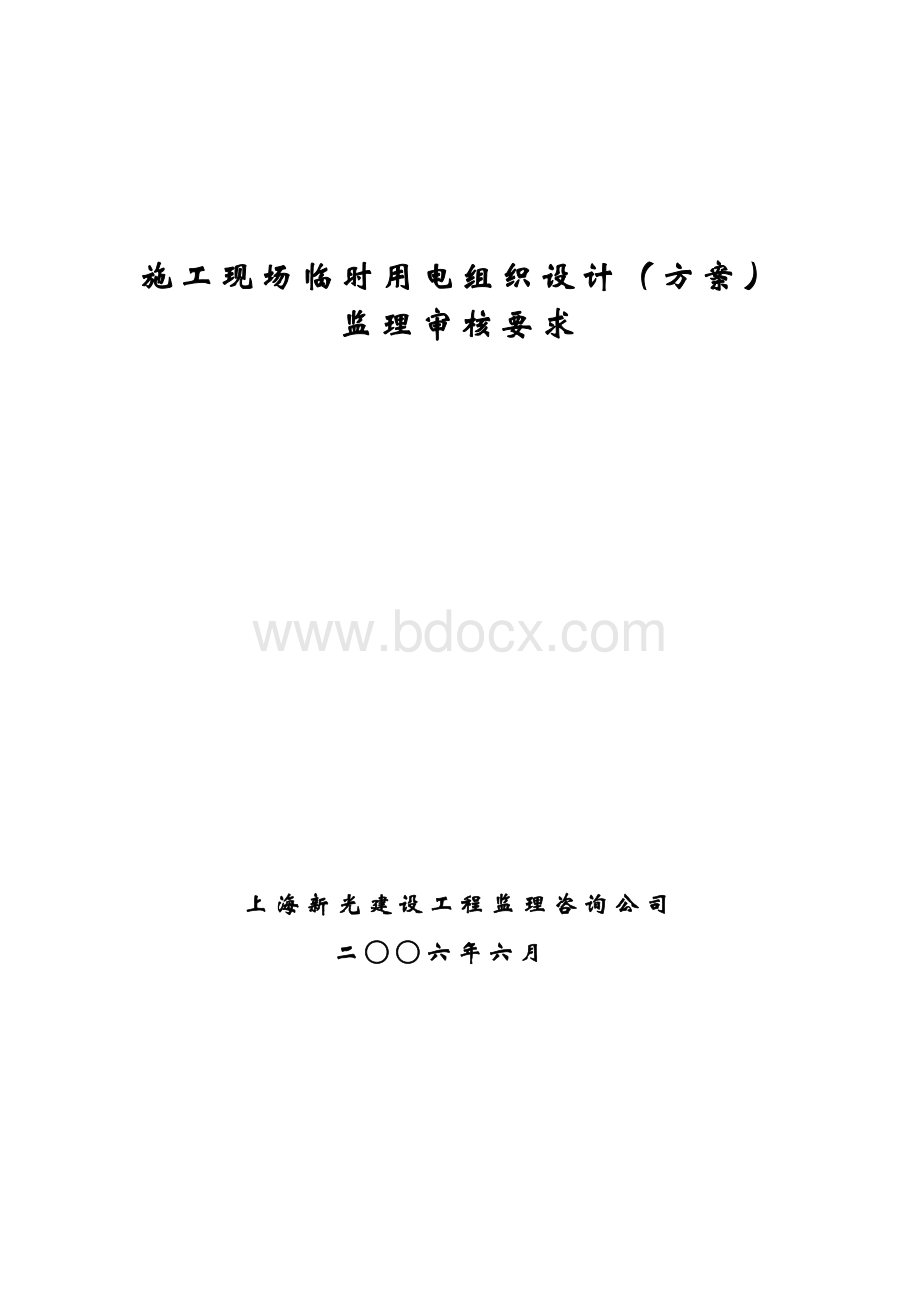 临时用电方案监理审核要求文档格式.doc_第1页