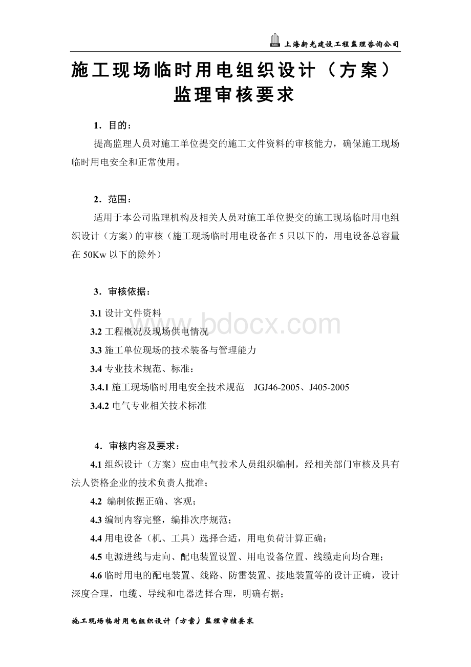 临时用电方案监理审核要求文档格式.doc_第2页