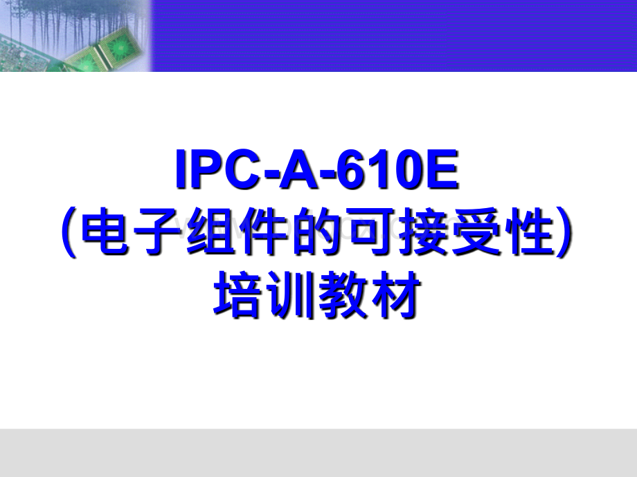 IPC-610E培训-教材.ppt_第1页