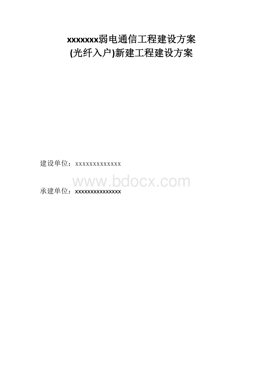 弱电通信工程建设方案Word文件下载.doc_第1页