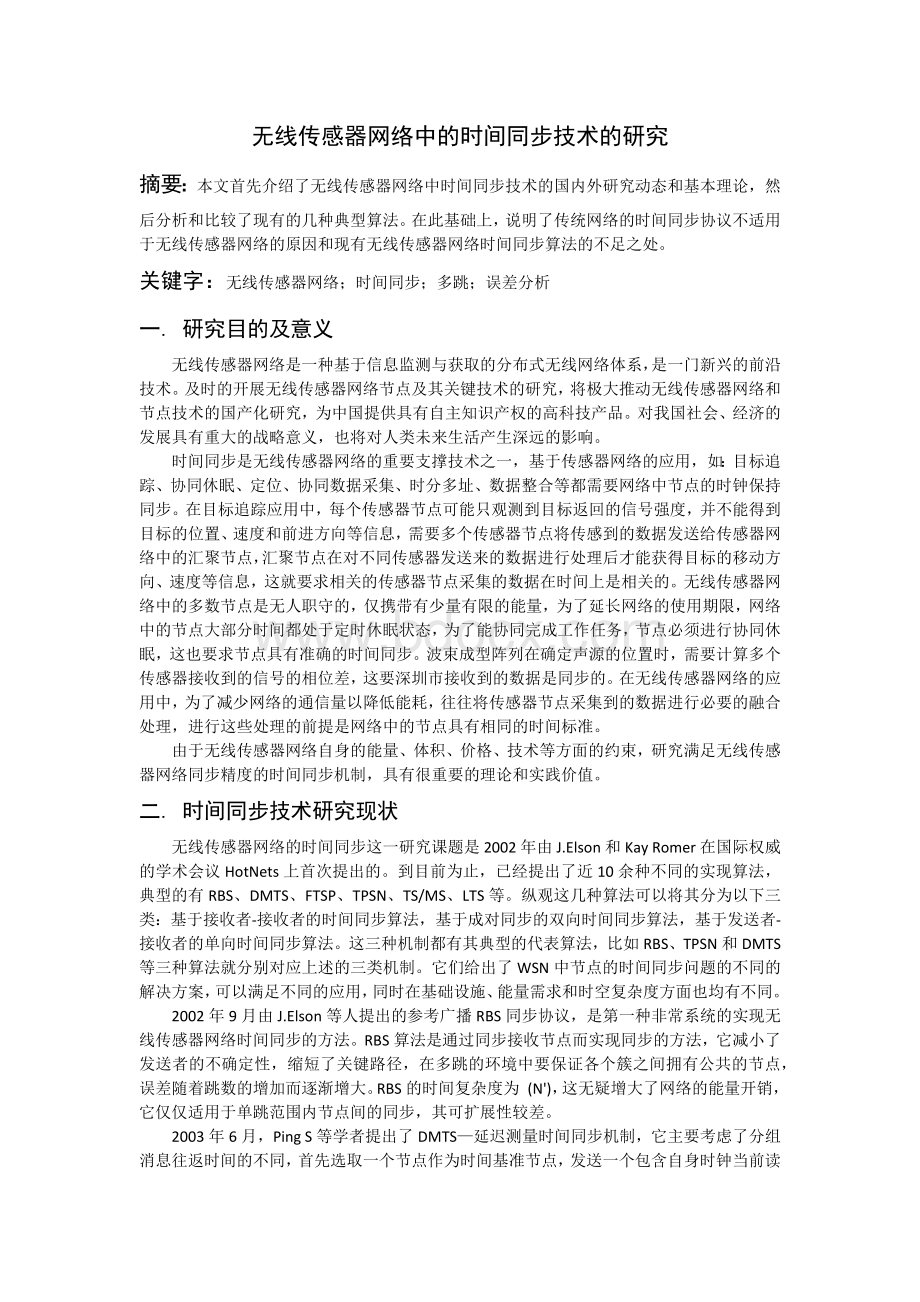 无线传感器网络中的时间同步技术的研究Word文件下载.docx_第1页