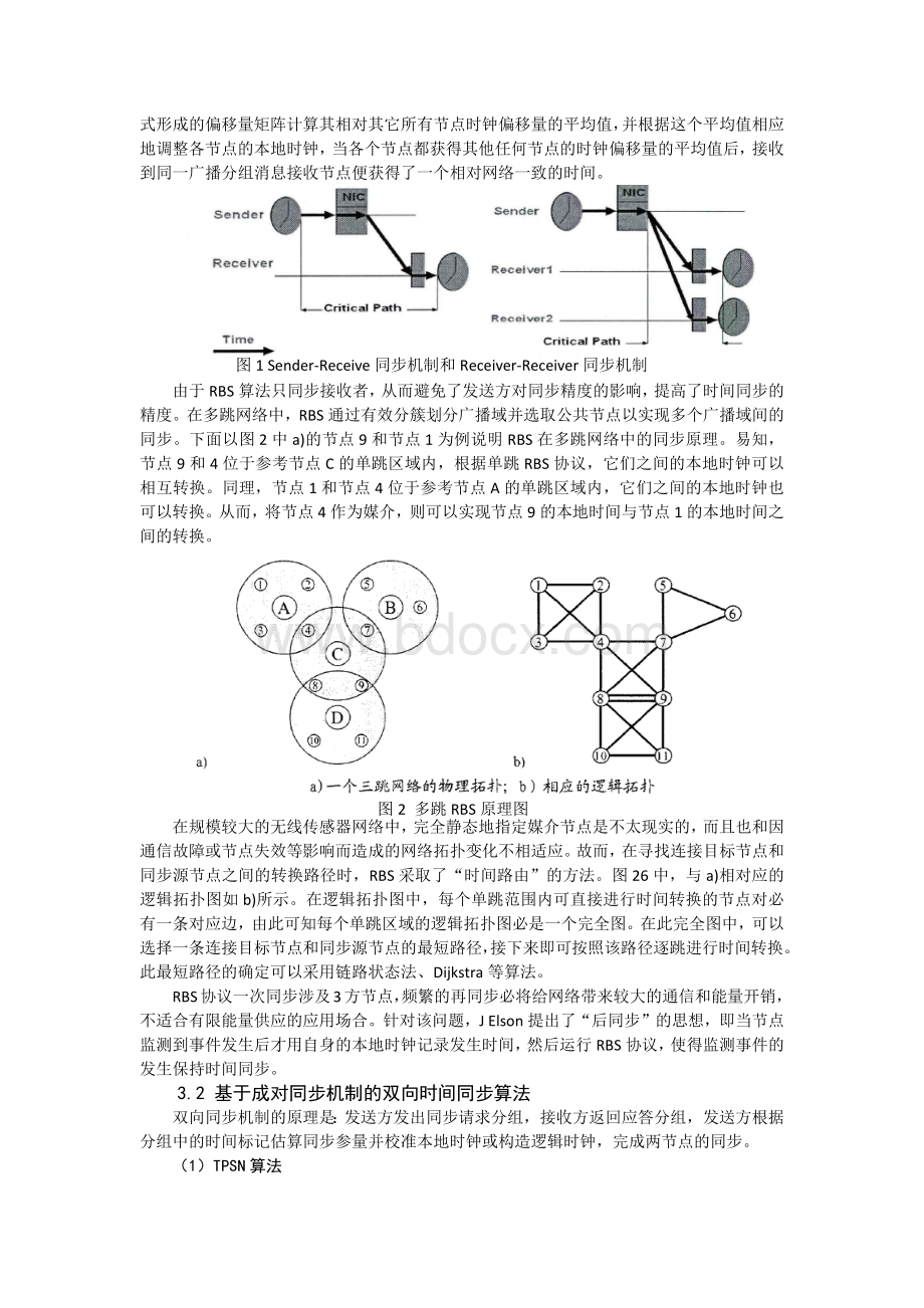 无线传感器网络中的时间同步技术的研究Word文件下载.docx_第3页