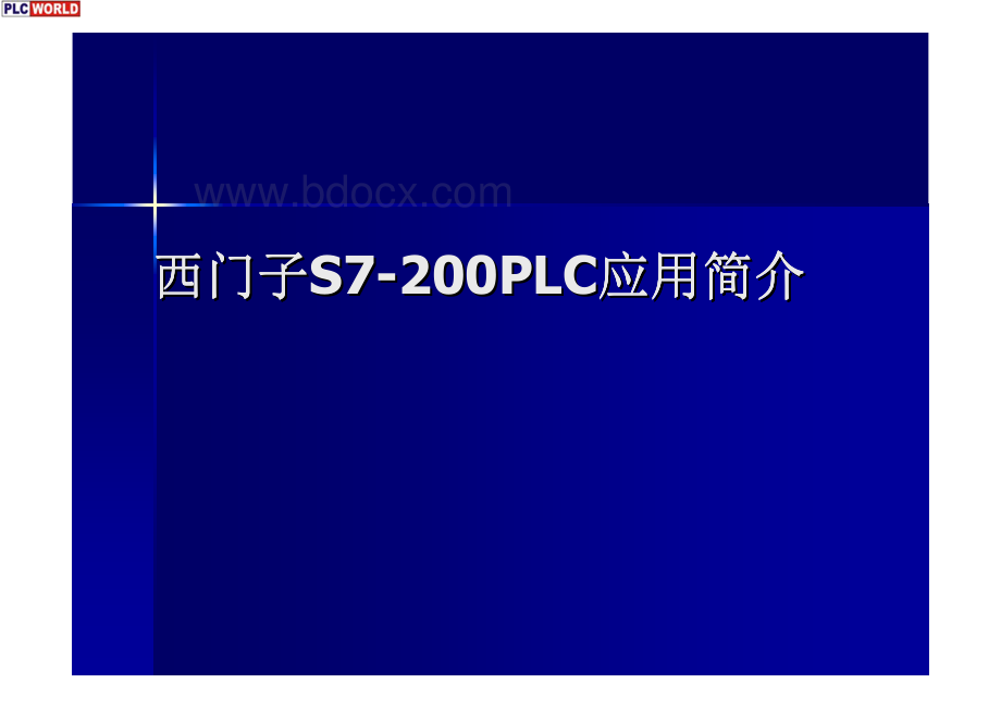 西门子S7-200应用实例(入门经典).pdf