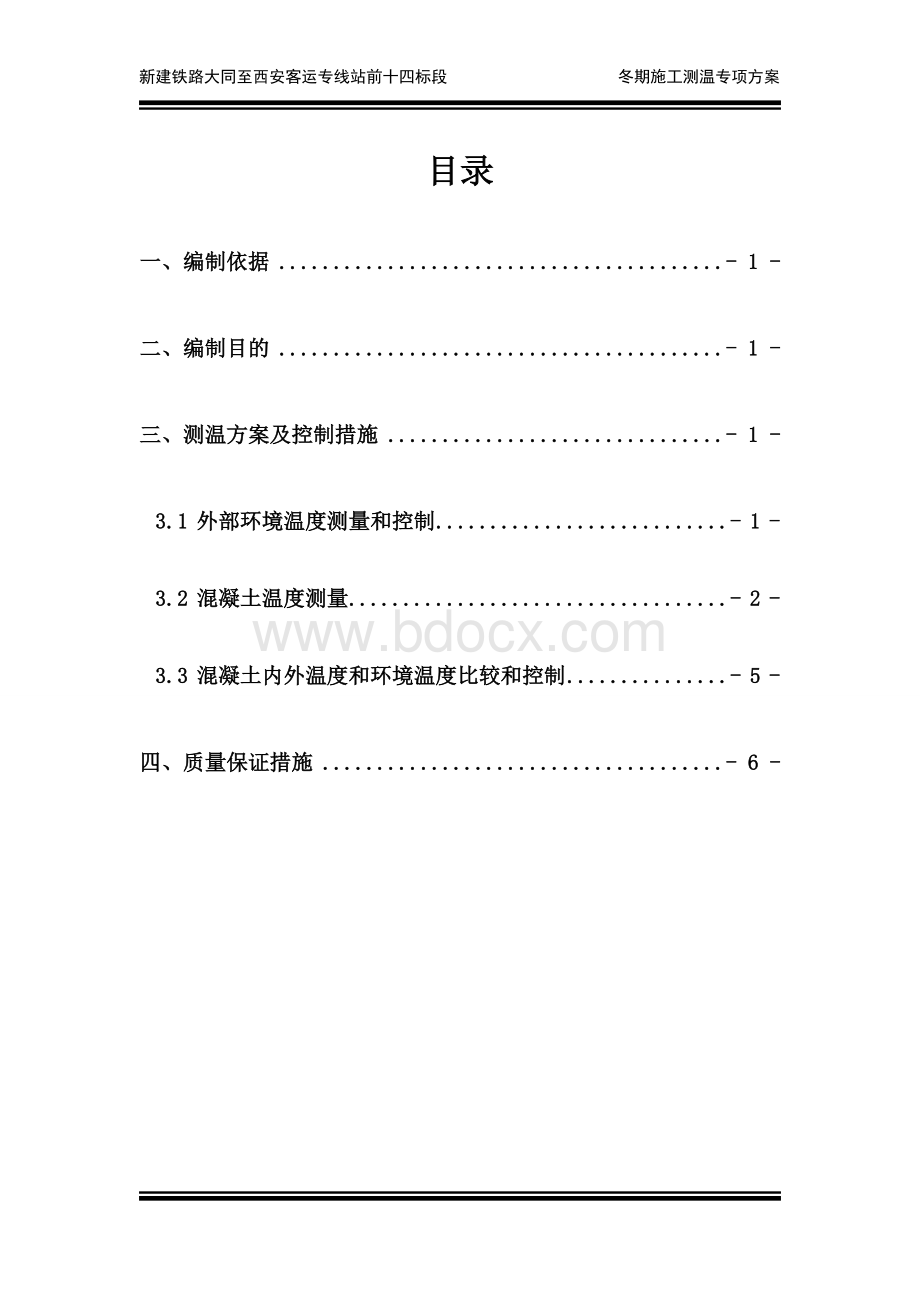 冬期施工测温专项方案.doc_第1页