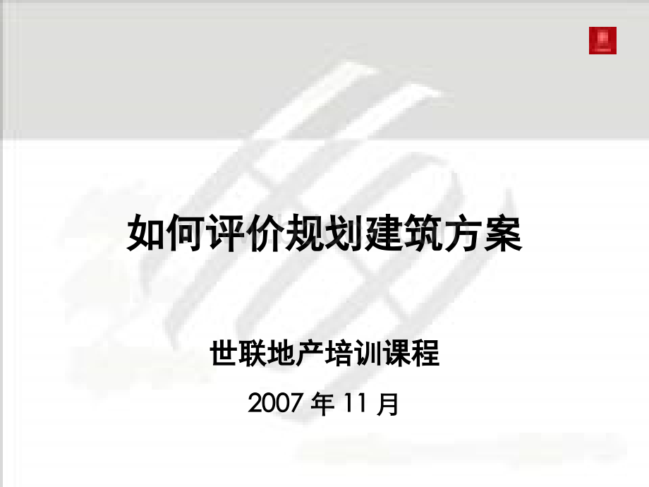 世联-如何评价规划建筑方案PPT文档格式.ppt