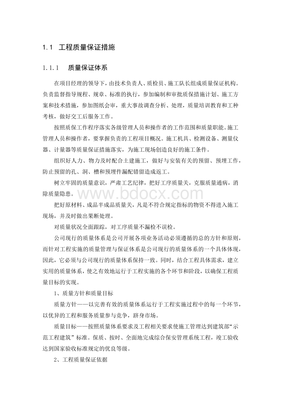 弱电工程质量保证措施Word格式.docx_第1页