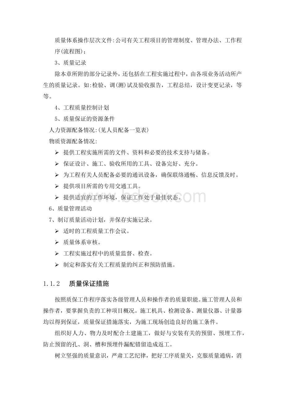 弱电工程质量保证措施.docx_第2页