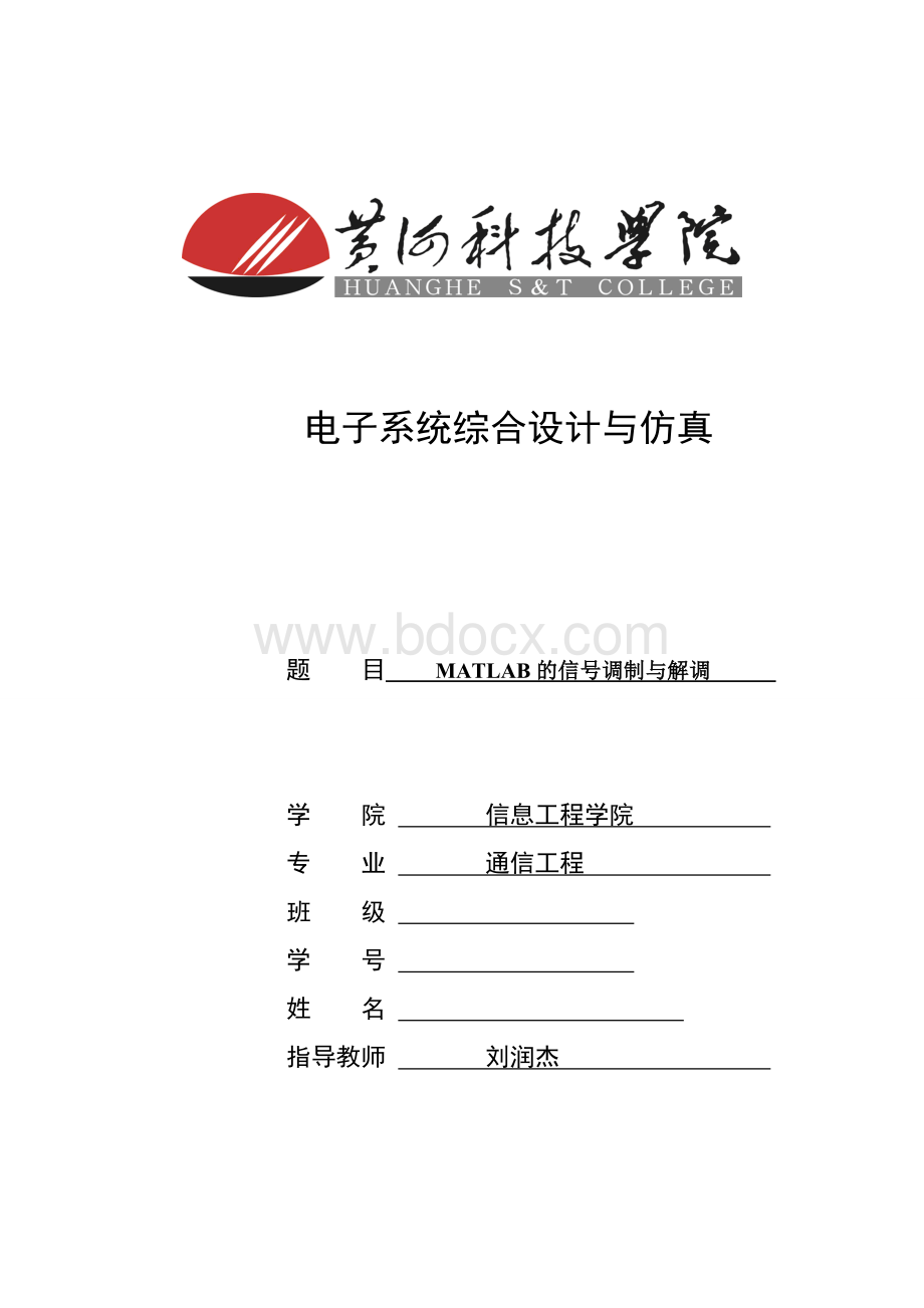 MATLAB的信号调制与解调.wps资料文档下载_第1页