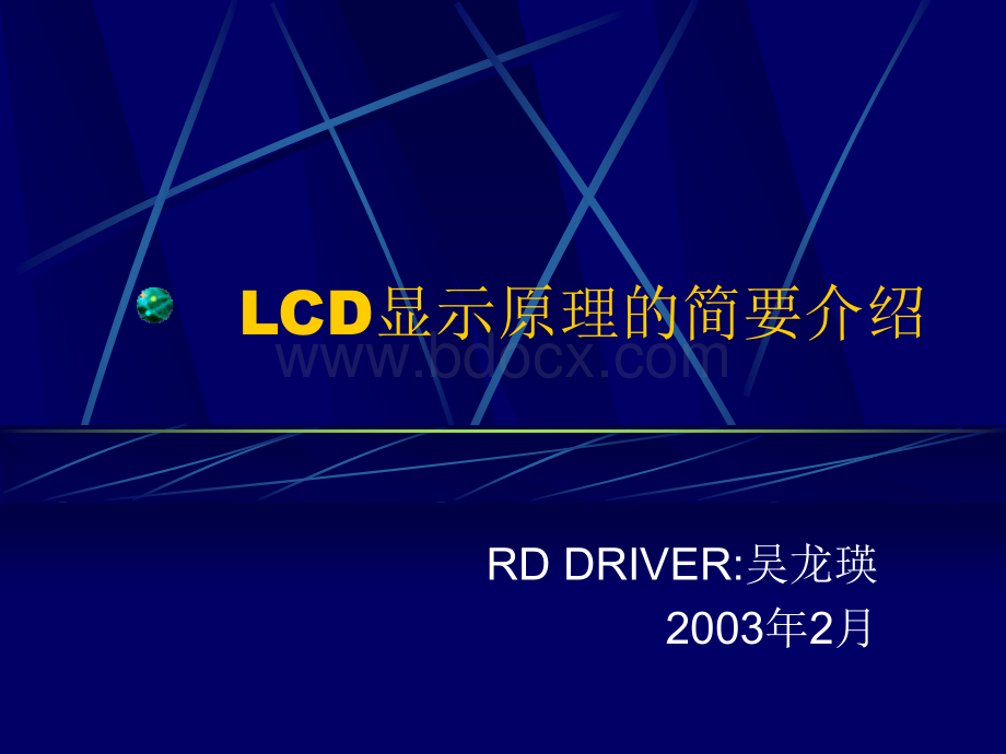 LCD显示原理的简要介绍PPT文件格式下载.ppt_第1页