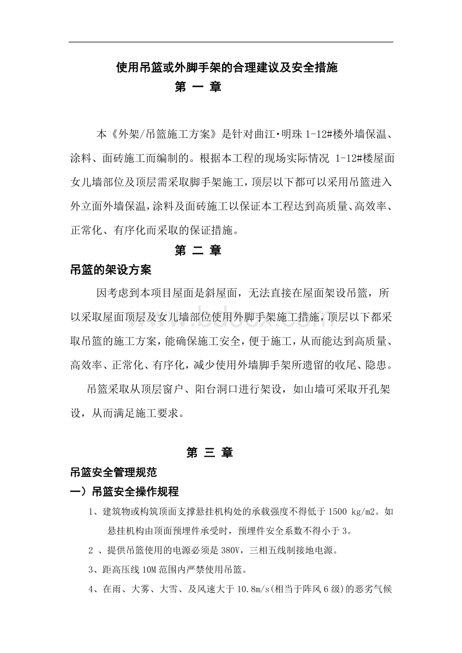 使用吊篮或外脚手架的合理建议及安全措施Word格式.doc_第1页