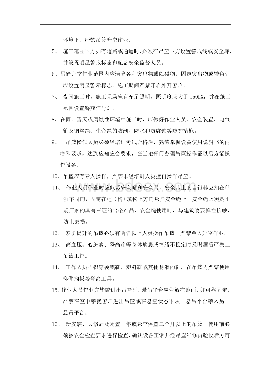 使用吊篮或外脚手架的合理建议及安全措施Word格式.doc_第2页