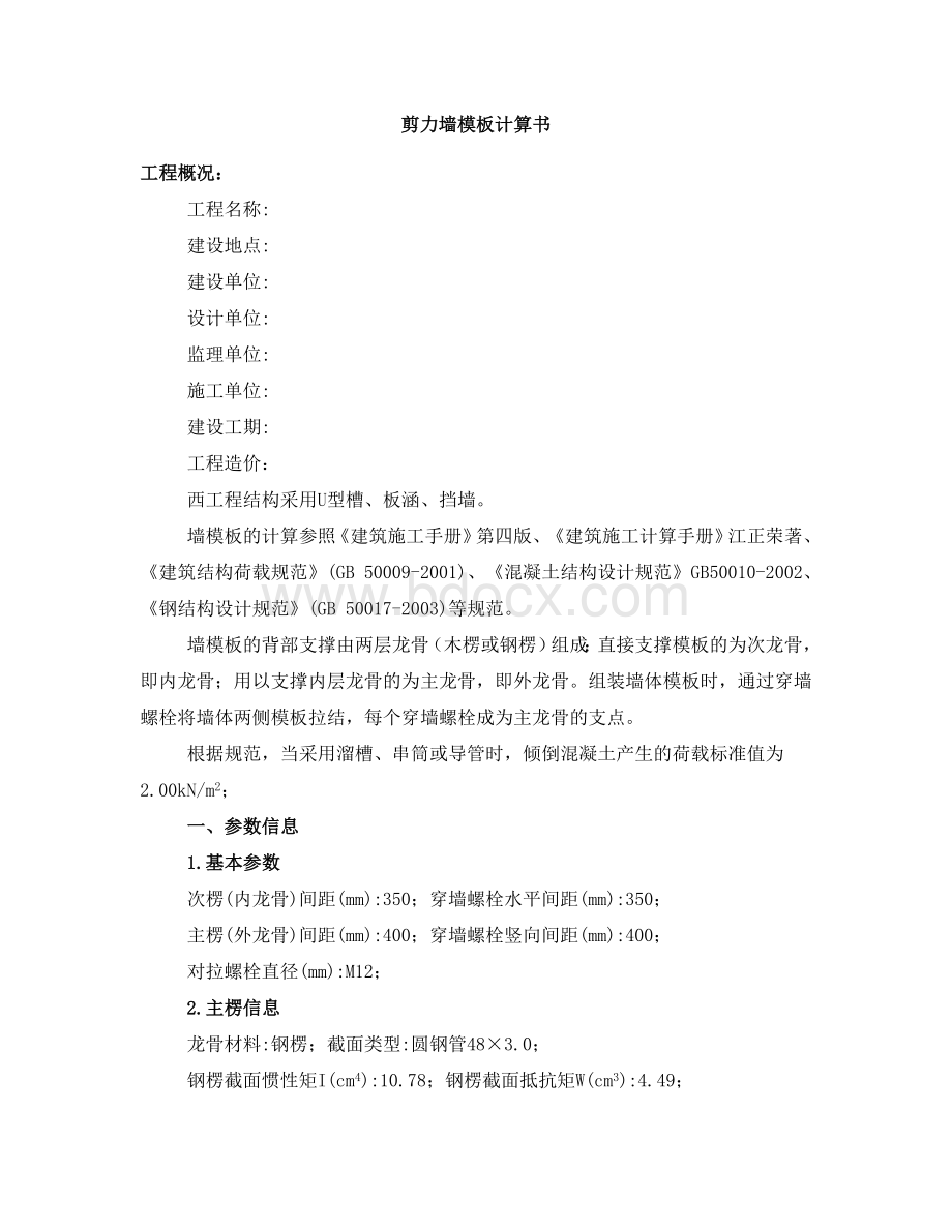 剪力墙模板计算书Word文件下载.doc_第1页