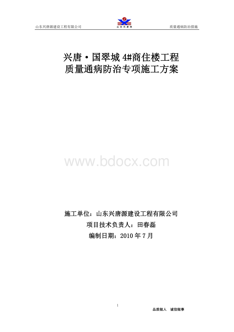 兴唐国翠城4#住宅楼质量通病防治专项施工方案.doc