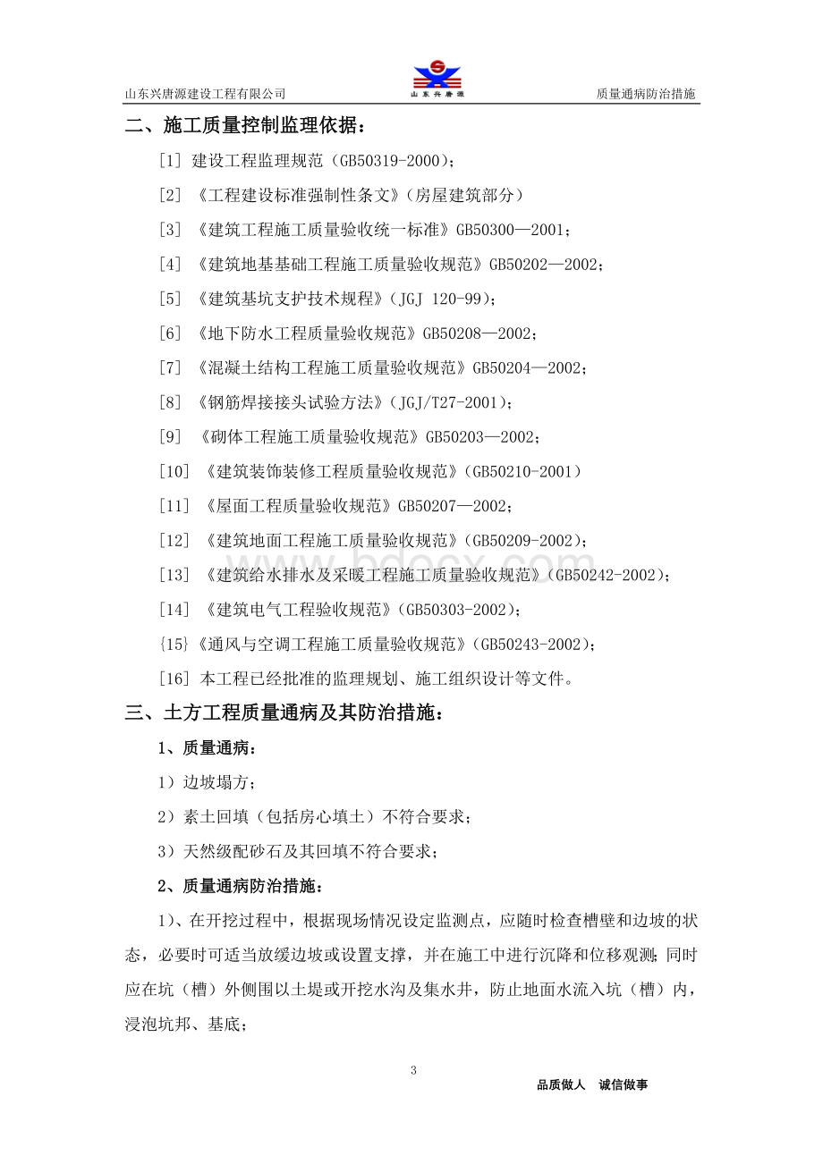 兴唐国翠城4#住宅楼质量通病防治专项施工方案Word下载.doc_第3页