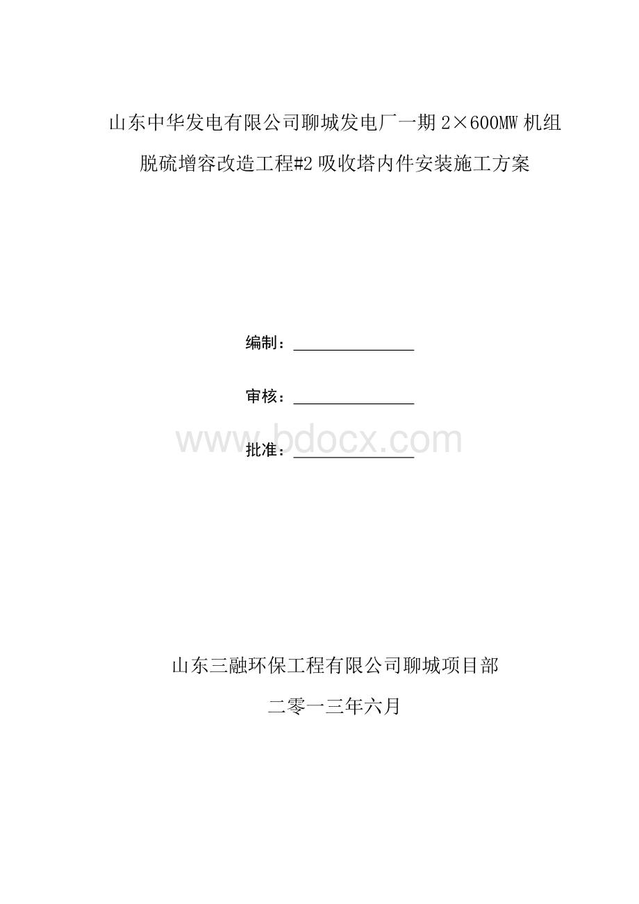 吸收塔内件安装施工方案.docx_第1页