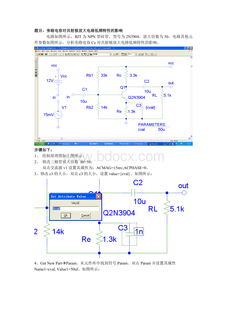 PSpice仿真教程3--旁路电容对低频特性的影响(交流扫描+参数扫描)Word格式.doc