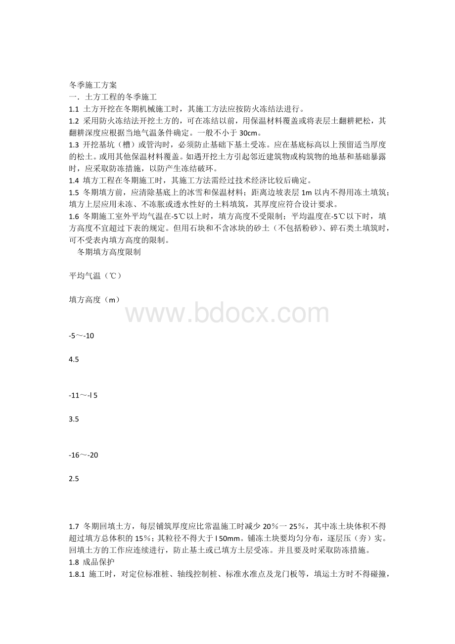 冬季土方工程施工方案文档格式.docx