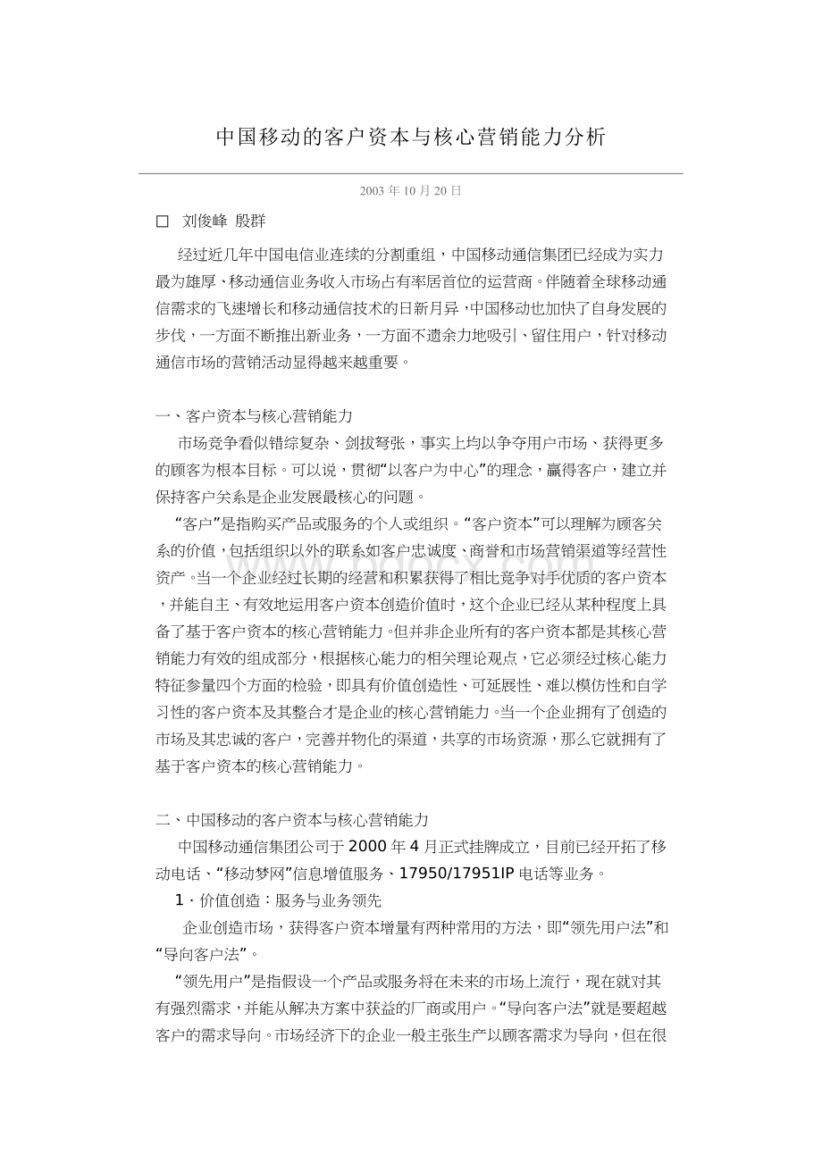 中国移动的客户资本与核心营销能力分析Word格式文档下载.doc