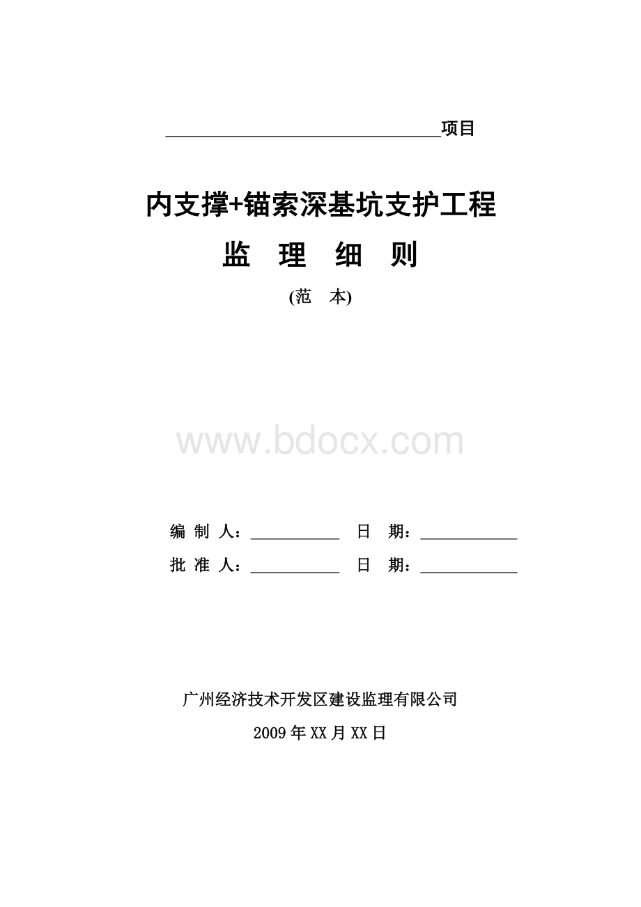 内支撑锚索深基坑支护工程施工监理细则.doc