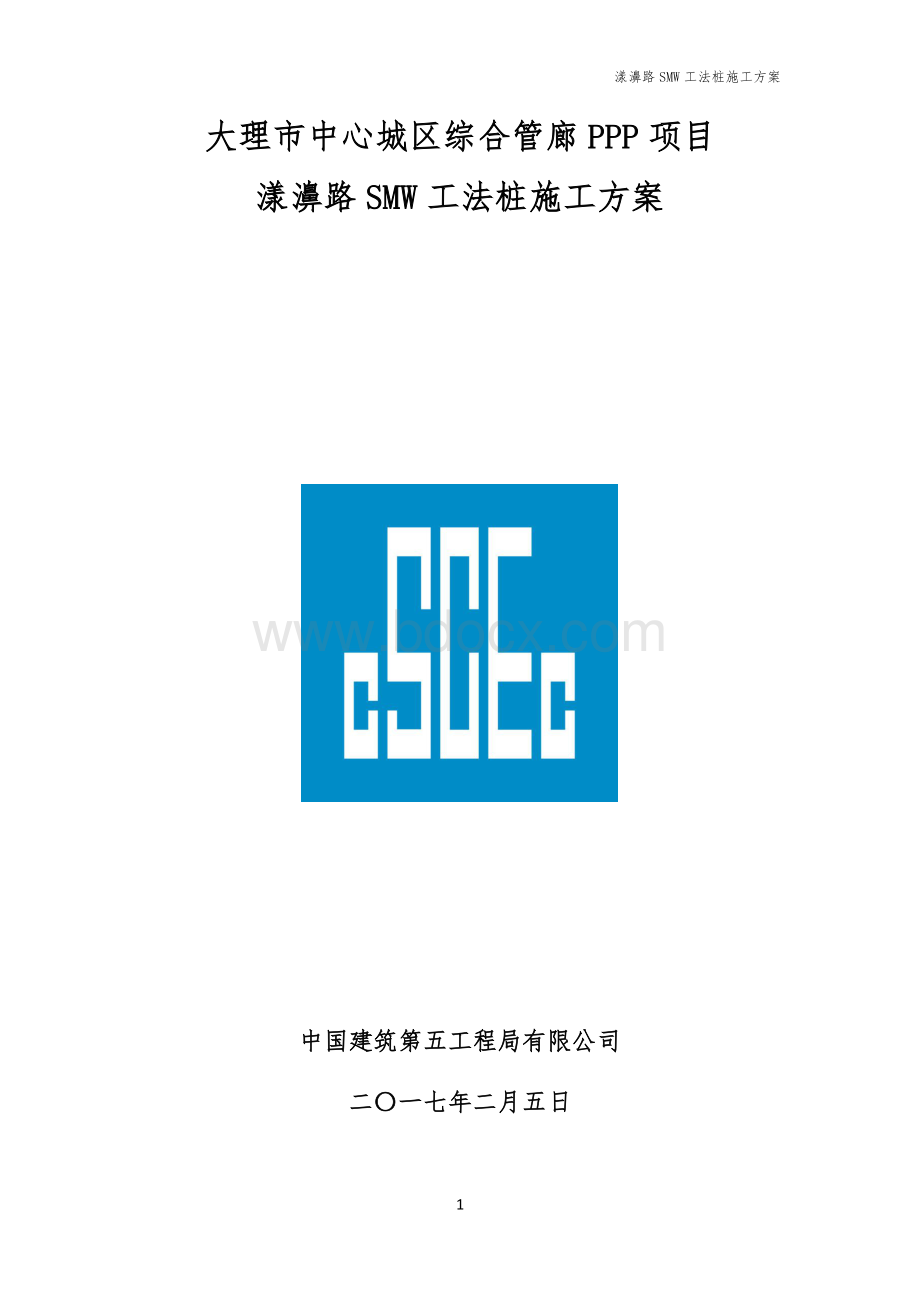 smw工法桩施工方案.docx