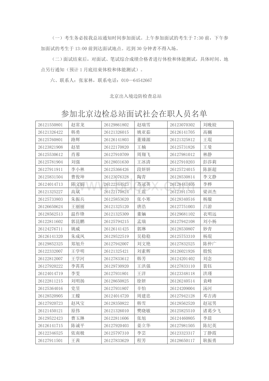 八年级北京出入境边防检查总站2008年招录公务员面试公告Word格式.doc_第2页