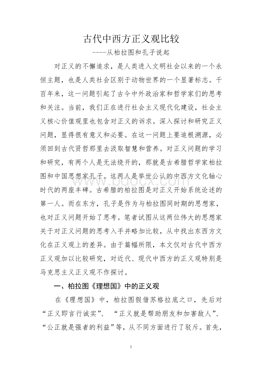 古代中西方正义观比较.doc_第1页