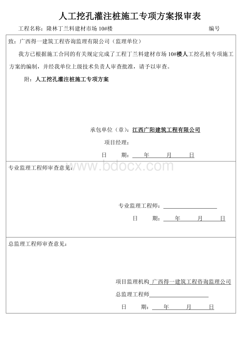 人工挖孔灌注桩施工专项方案报审表.doc