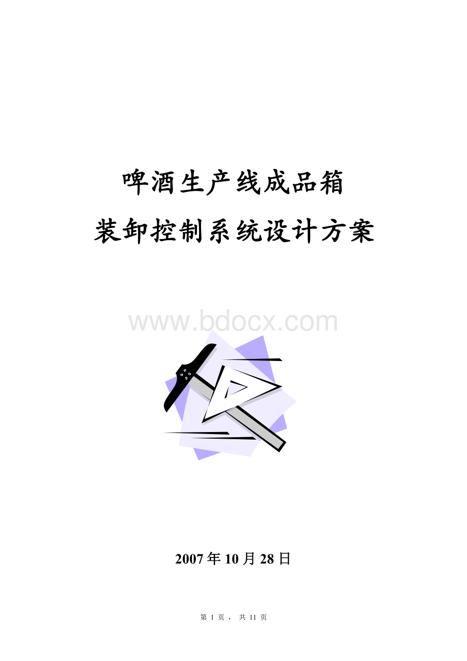 啤酒生产线成品装卸控制系统方案设计(贝加莱系统).doc_第1页