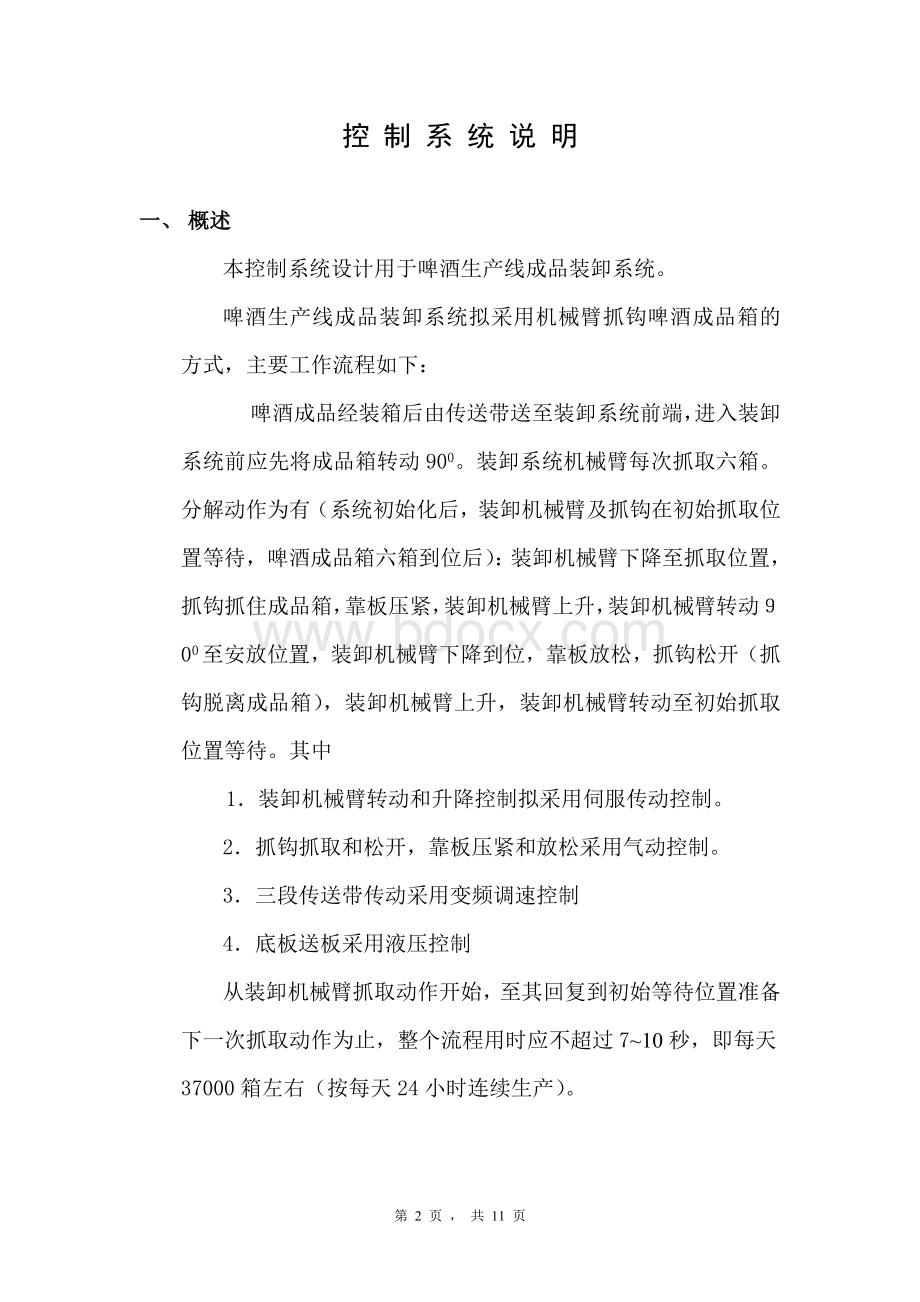 啤酒生产线成品装卸控制系统方案设计(贝加莱系统)文档格式.doc_第2页