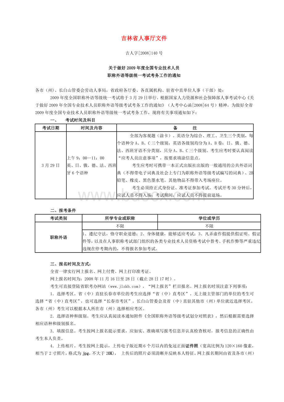 吉林省人事厅文件Word格式.doc_第1页