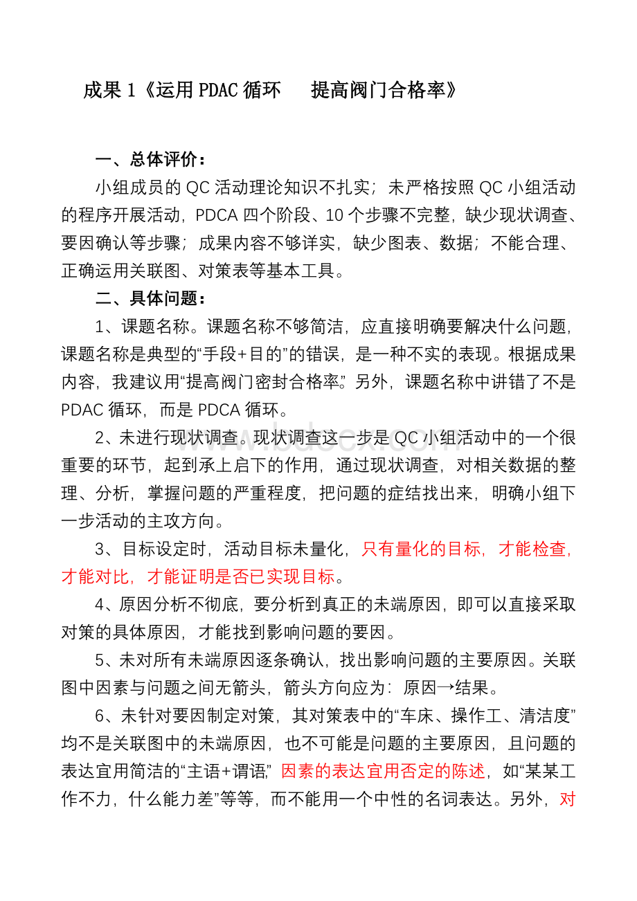 QC成果点评集萃Word文档格式.doc