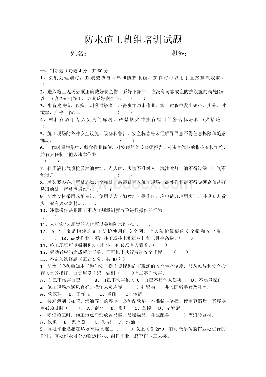 防水施工安全试题Word下载.doc_第1页