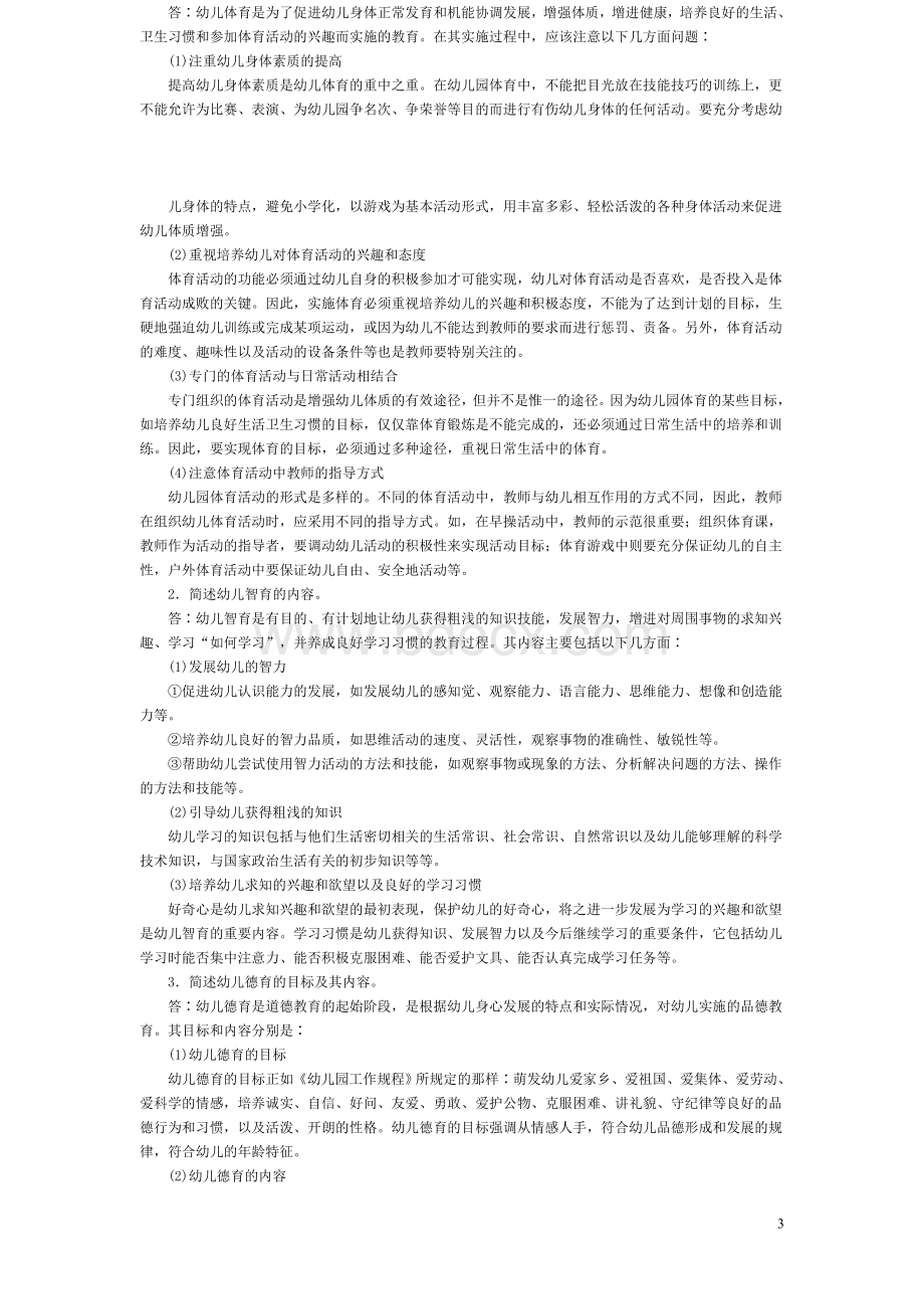 教师资格证考试幼儿教育学模拟题及答案文档格式.doc_第3页