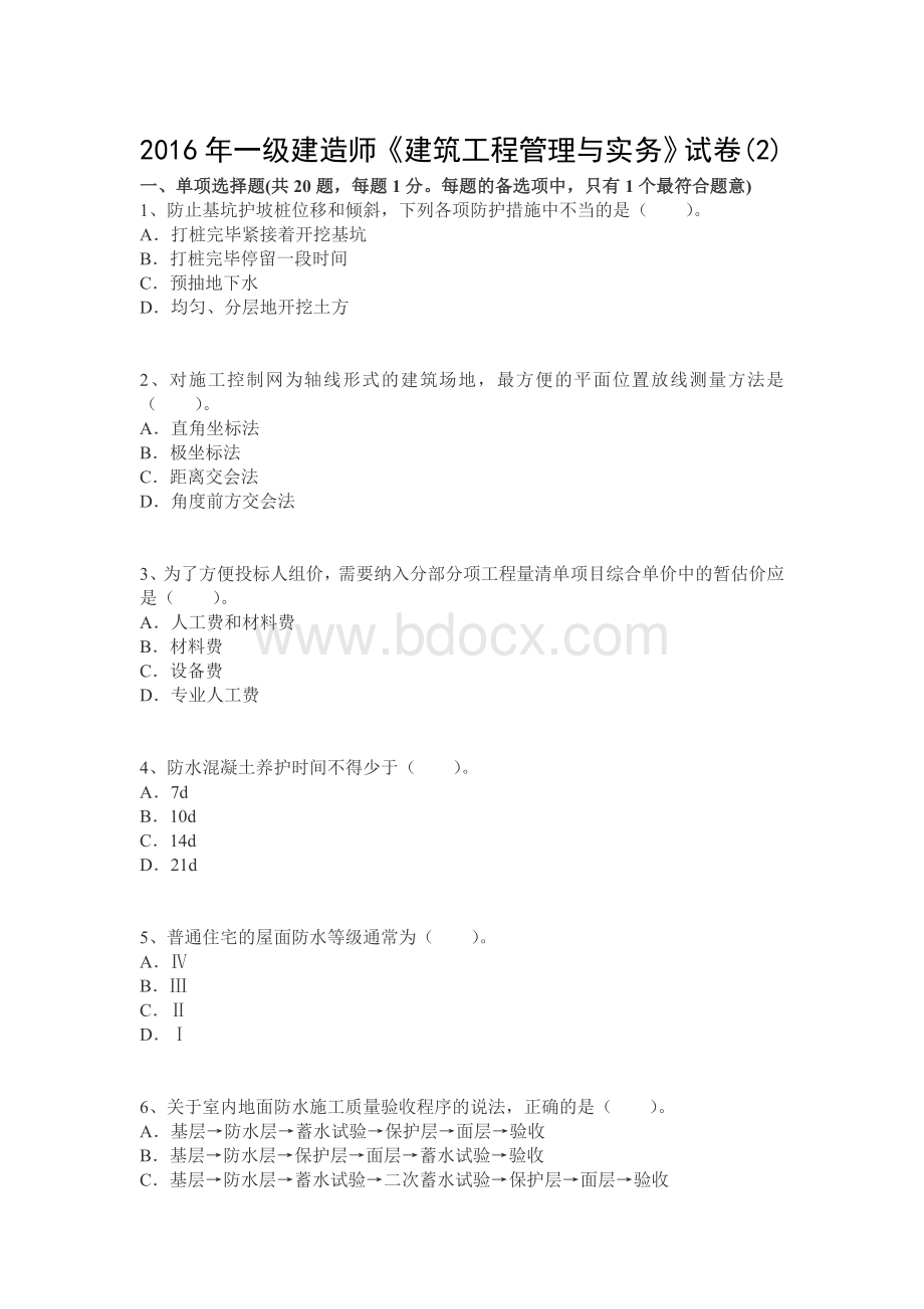 一级建造师《建筑工程管理与实务》试卷Word下载.doc