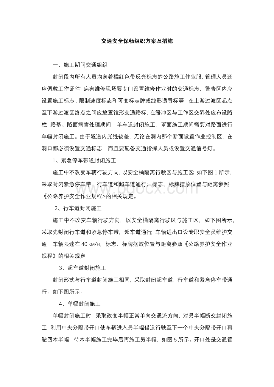 交通安全保畅组织方案及措施Word文件下载.docx