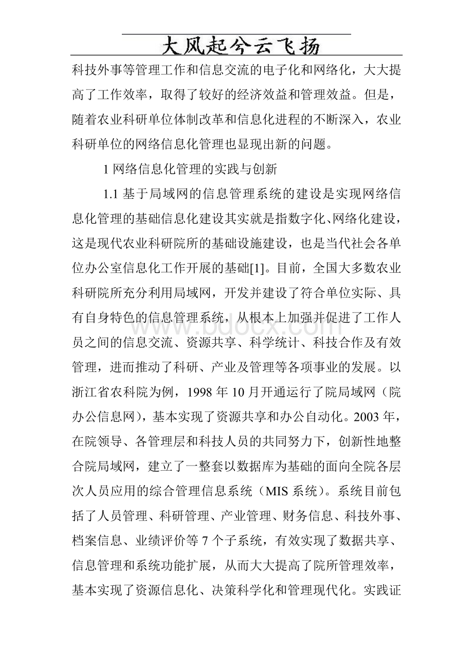 Cmmbmg农业经济管理论文：农业科研院所网络信息化管理的创新实践与思考Word文件下载.doc_第2页