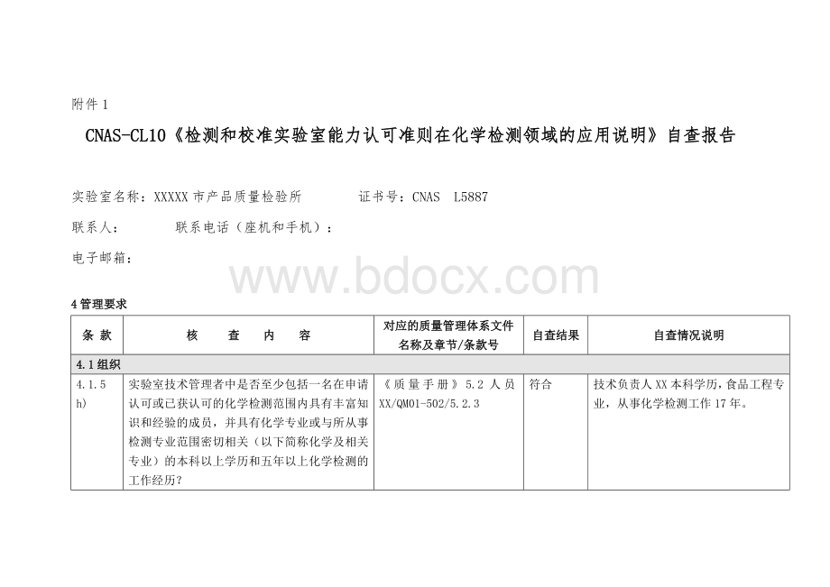 技术机构自查表文档格式.doc_第1页