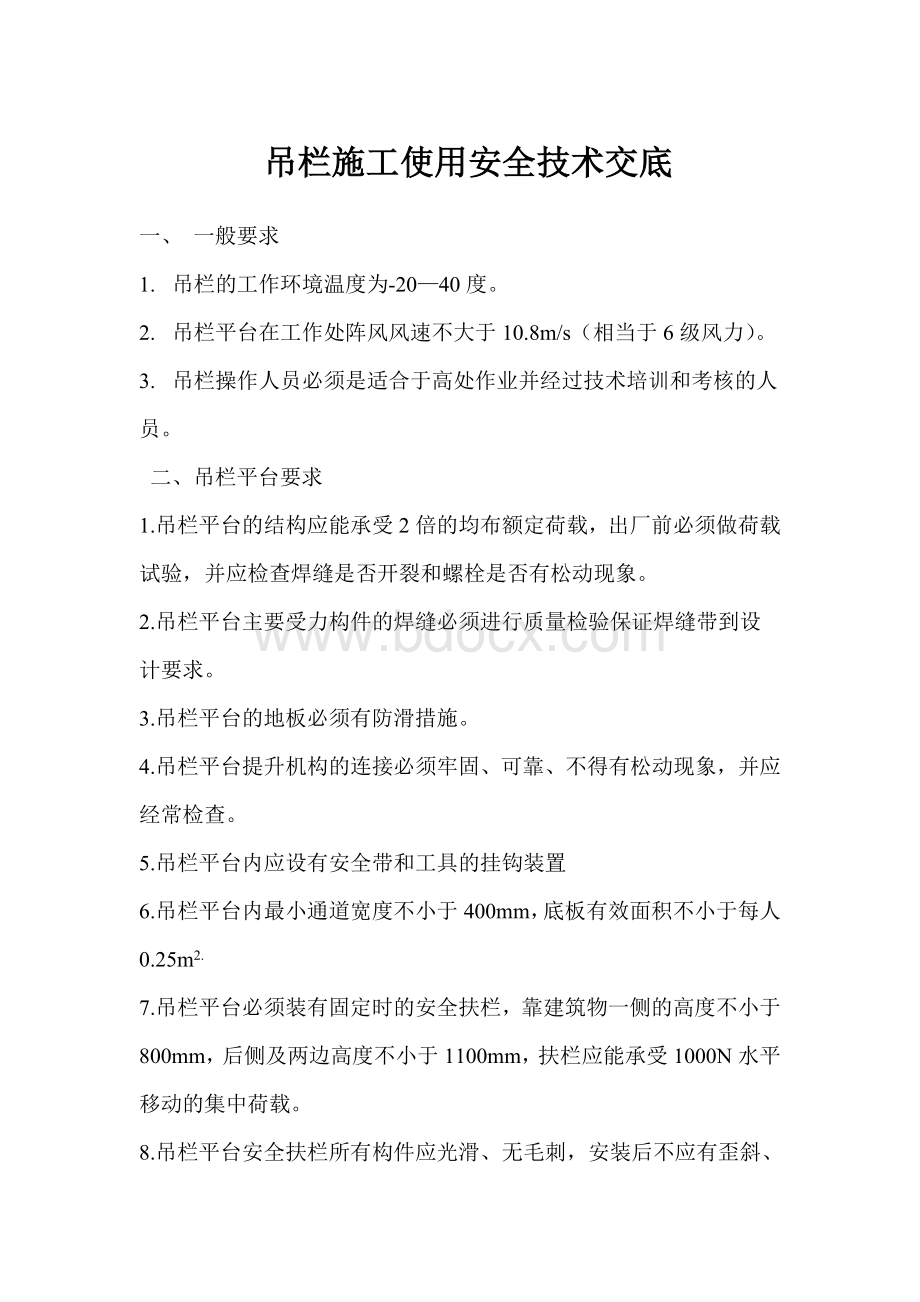 吊栏施工使用安全技术交底Word文档下载推荐.doc_第1页