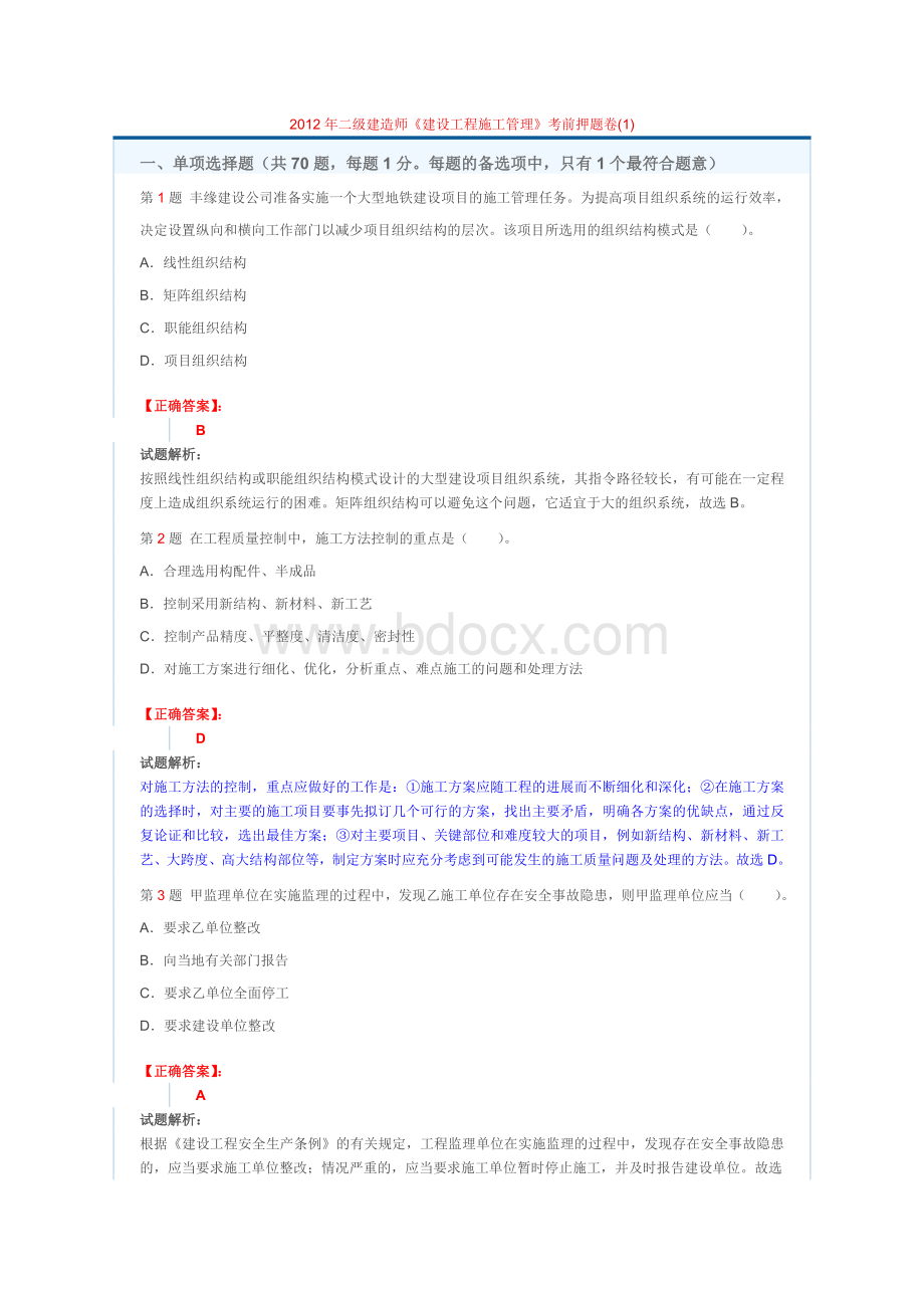 二级建造师《建设工程施工管理》考前复习Word文档格式.doc