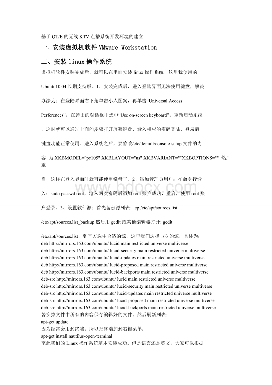 基于QTE的无线KTV点播系统开发环境建立Word文档格式.doc_第1页