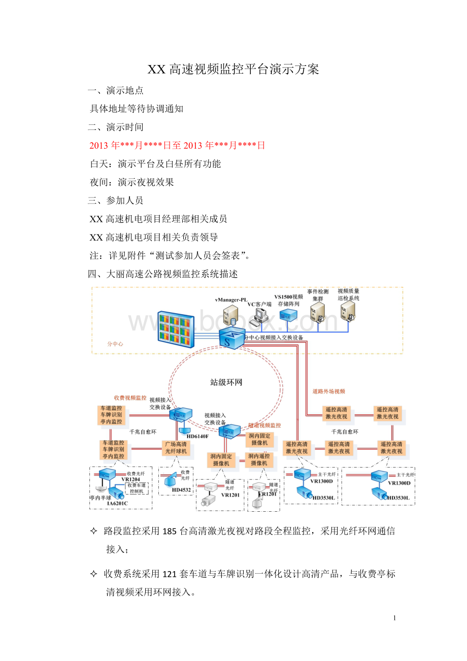 XX高速视频监控平台演示方案.doc_第1页